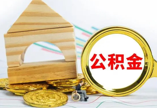 迪庆公积金怎么全部取出（公积金怎样全取出来）